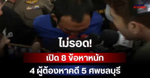 ไม่รอด! เปิด 8 ข้อหาหนัก 4 ผู้ต้องหาคดี 5 ศพชลบุรี