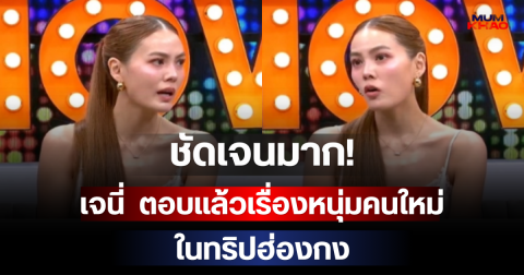 ชัดเจนมาก! เจนี่  ตอบแล้วเรื่องหนุ่มคนใหม่ในทริปฮ่องกง