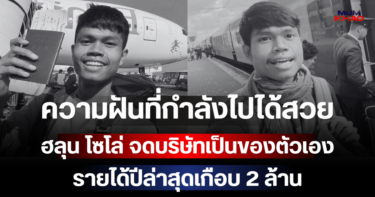 ความฝันที่กำลังไปได้สวย เปิดอีกมุมชีวิต ฮลุน โซโล่ จดบริษัทเป็นของตัวเอง รายได้ปีล่าสุดเกือบ 2 ล้าน