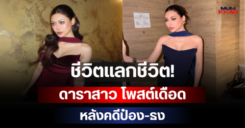 ชีวิตแลกชีวิต! ดาราสาว โพสต์เดือด หลังคดีป๋อง-ธง