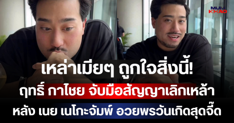 เหล่าเมียๆ ถูกใจสิ่งนี้! ฤทธิ์ กาไชย จับมือสัญญาเลิกเหล้า หลัง เนย เนโกะจัมพ์ อวยพรวันเกิดสุดจี๊ด