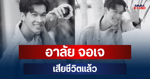 อาลัย จอเจ หนึ่งในหนุ่ม BOYS VIBE เสียชีวิตแล้ว วงการบันเทิงเศร้า