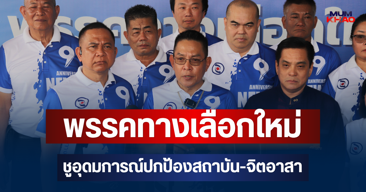 พรรคทางเลือกใหม่ ก้าวสู่ปีที่ 9 ชูอุดมการณ์ปกป้องสถาบัน-จิตอาสา