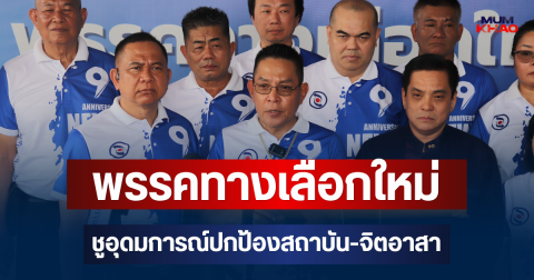 พรรคทางเลือกใหม่ ก้าวสู่ปีที่ 9 ชูอุดมการณ์ปกป้องสถาบัน-จิตอาสา