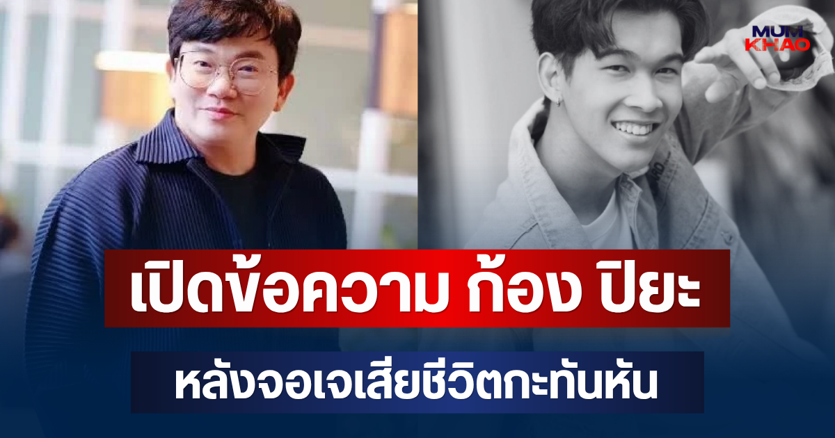 เศร้า! เปิดข้อความ ก้อง ปิยะ หลังหนุ่มรายการดัง เสียชีวิตกะทันหัน