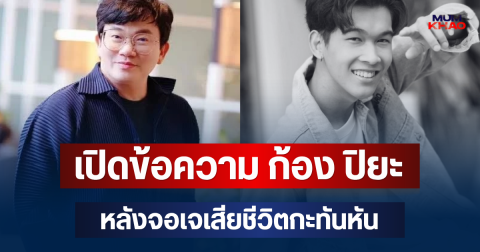 เศร้า! เปิดข้อความ ก้อง ปิยะ หลังหนุ่มรายการดัง เสียชีวิตกะทันหัน