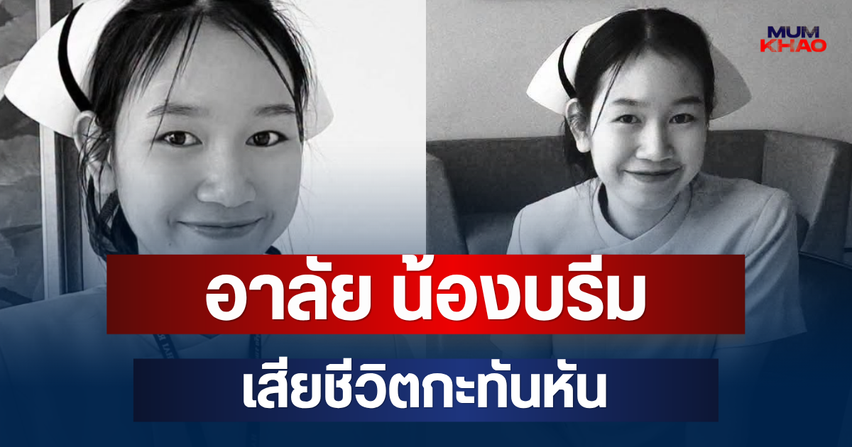 อาลัย น้องบรีม พยาบาลสาว เสียชีวิตแล้ว หลังประสบอุบัติเหตุ