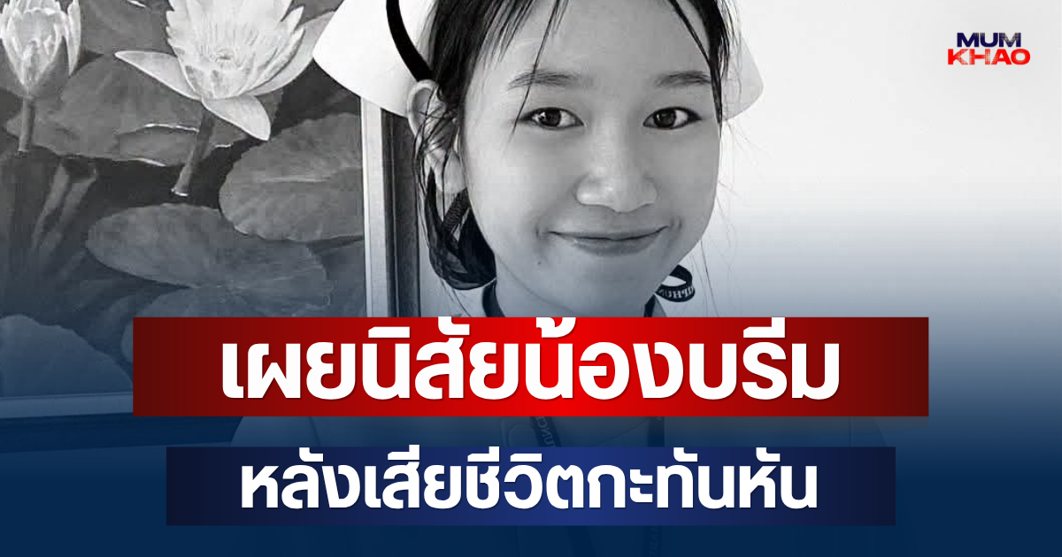 รู้แล้วยิ่งเศร้า! เผยนิสัยที่แท้จริง น้องบรีม พยาบาลสาว หลังเสียชีวิตกะทันหัน