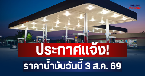 ประกาศแจ้ง! ราคาน้ำมันเช้าวันนี้ 3 ส.ค. 69