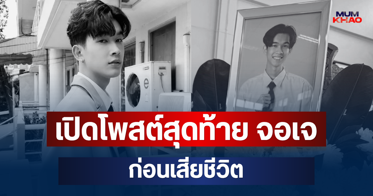 ยิ่งใจหาย! เปิดโพสต์สุดท้าย จอเจ ภูมิหิรัญ ก่อนเสียชีวิต