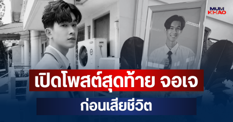 ยิ่งใจหาย! เปิดโพสต์สุดท้าย จอเจ ภูมิหิรัญ ก่อนเสียชีวิต
