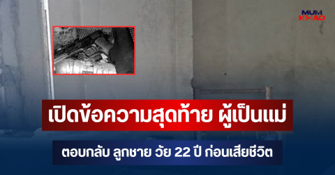 จุกไปหมดเลย! เปิดข้อความสุดท้าย ผู้เป็นแม่ตอบลูกชาย วัย 22 ปี ก่อนลูกตัวเองดับสลดในบ้าน