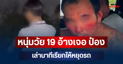 น่ากลัวมาก! หนุ่มวัย 19 อ้างเจอ ป๋อง เล่านาทีเรียกให้หยุดรถ ก่อนเจอภาพจำชวนขนลุก