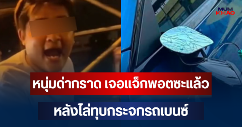 งานเข้าแล้วไง! หนุ่มด่ากราด เจอแจ็กพอตซะแล้ว หลังไล่ทุบกระจกรถเบนซ์