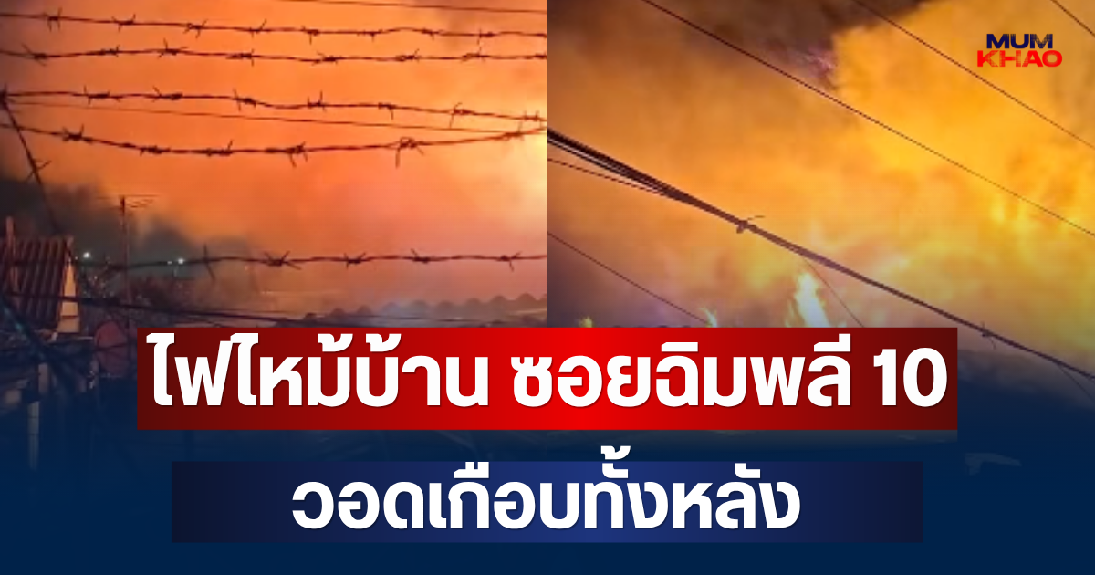 ชาวบ้านหนีวุ่น! ไฟไหม้บ้าน ซอยฉิมพลี 10 วอดเกือบทั้งหลัง