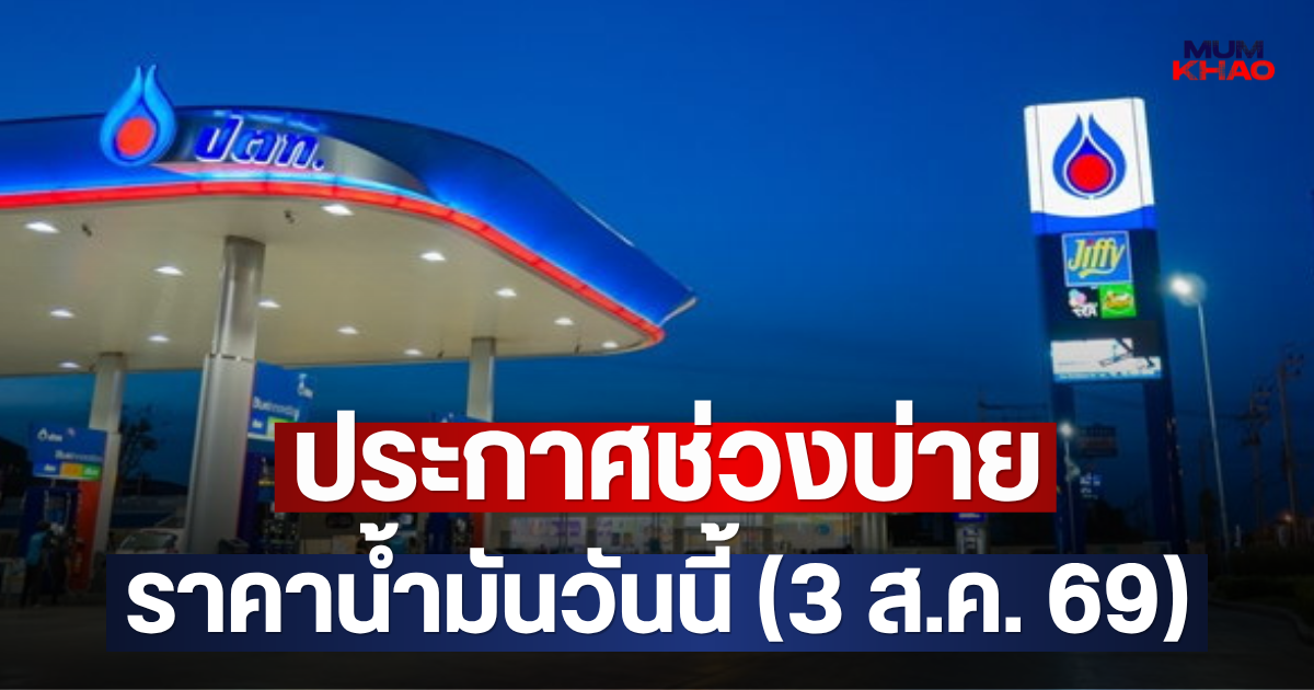 ประกาศช่วงบ่าย ราคาน้ำมันวันนี้ (3 ส.ค. 69)