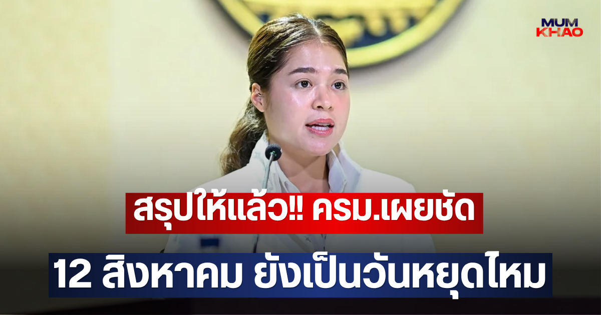 สรุปให้แล้ว!! ครม.เผยชัด 12 สิงหาคม ยังเป็นวันหยุดไหม