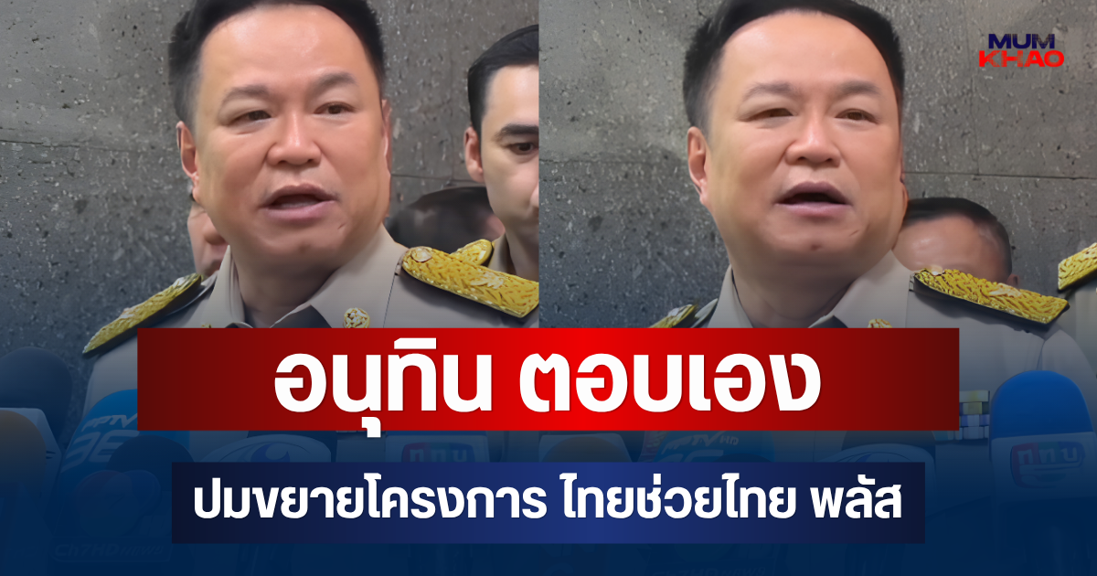 ชัดเจน! อนุทิน ตอบเอง ปมขยายโครงการ ไทยช่วยไทย พลัส