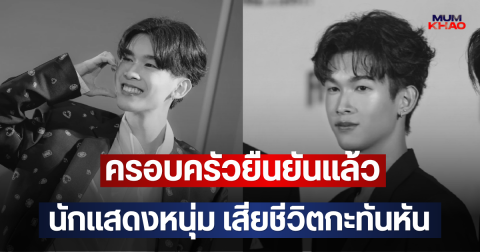 ครอบครัวยืนยันแล้ว นักแสดงหนุ่ม เสียชีวิตกะทันหัน