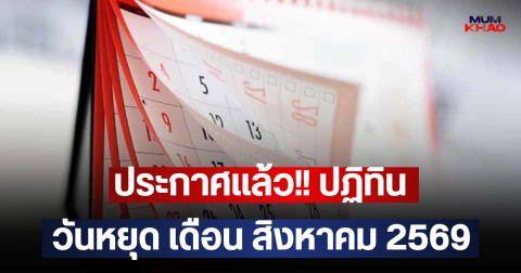 ประกาศแล้ว!! ปฏิทินวันหยุด เดือน สิงหาคม 2569