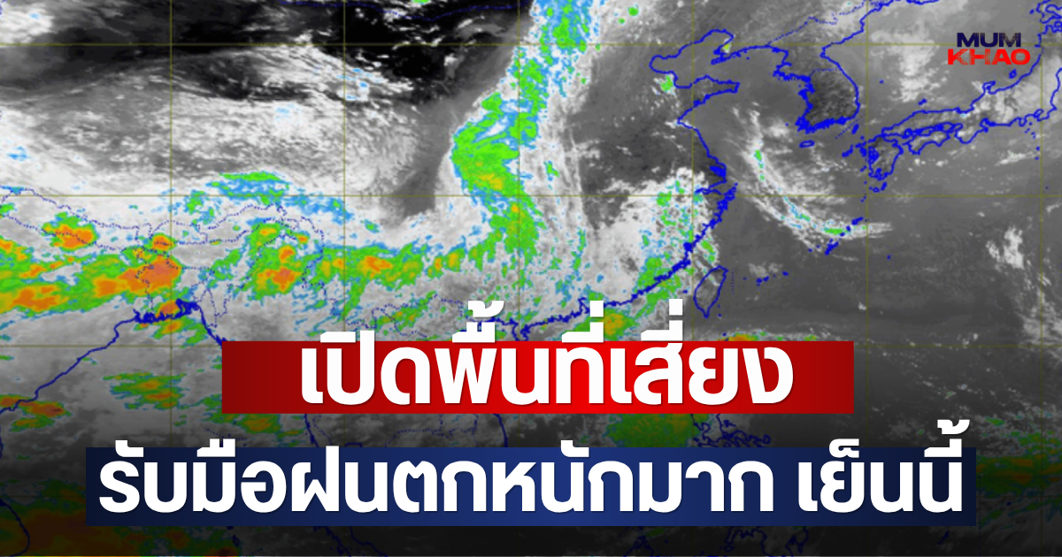 เปิดพื้นที่เสี่ยง รับมือฝนตกหนักมาก เย็นนี้