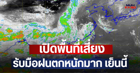 เปิดพื้นที่เสี่ยง รับมือฝนตกหนักมาก เย็นนี้