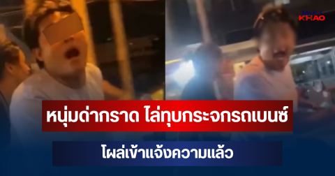 หนุ่มด่ากราด ไล่ทุบกระจกรถเบนซ์ โผล่เข้าแจ้งความแล้ว