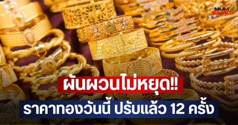 ผันผวนไม่หยุด!! ราคาทองวันนี้ ปรับแล้ว 12 ครั้ง