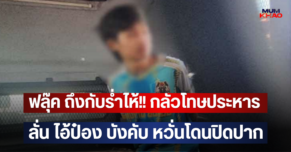 ฟลุ๊ค ถึงกับร่ำไห้!! กลัวโทษประหาร ลั่น ไอ้ป๋อง บังคับ หวั่นโดนปิดปาก
