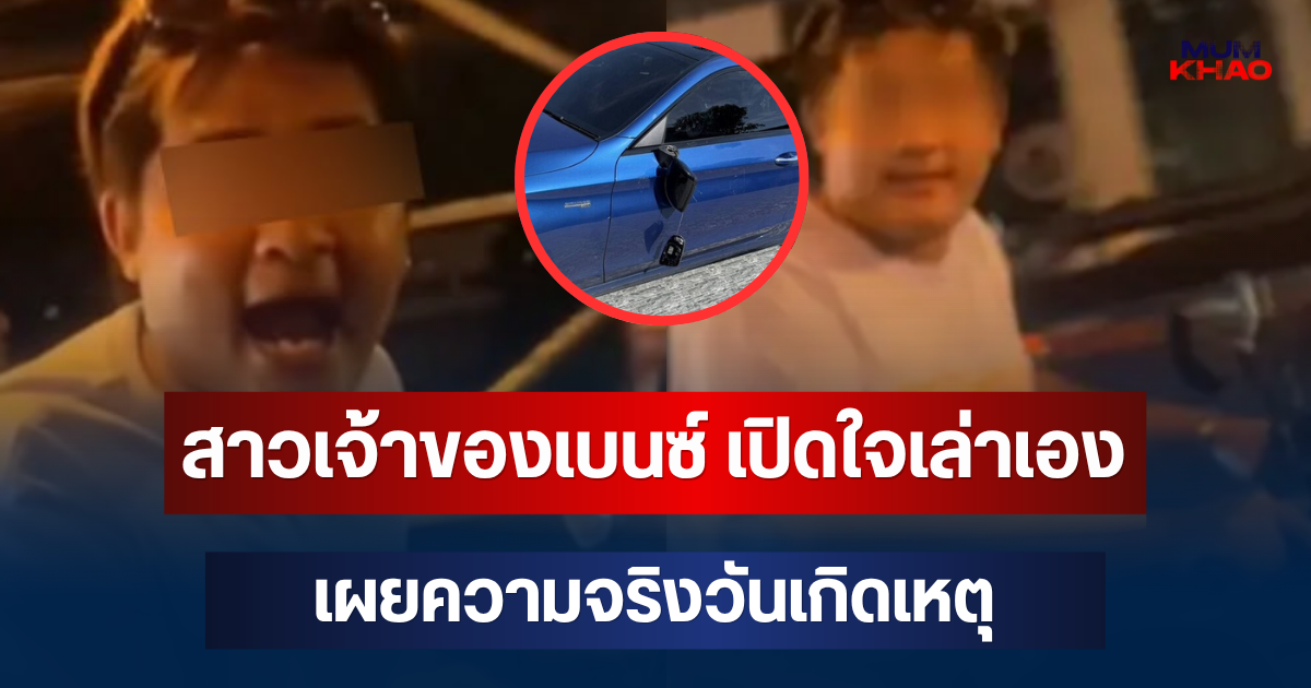 เปิดพฤติกรรม หนุ่มสลิ้งแตก หลังเจ้าของเบนซ์เรียกค่าเสียหาย ตำรวจยังพูดเพิ่งเคยเจอแบบนี้