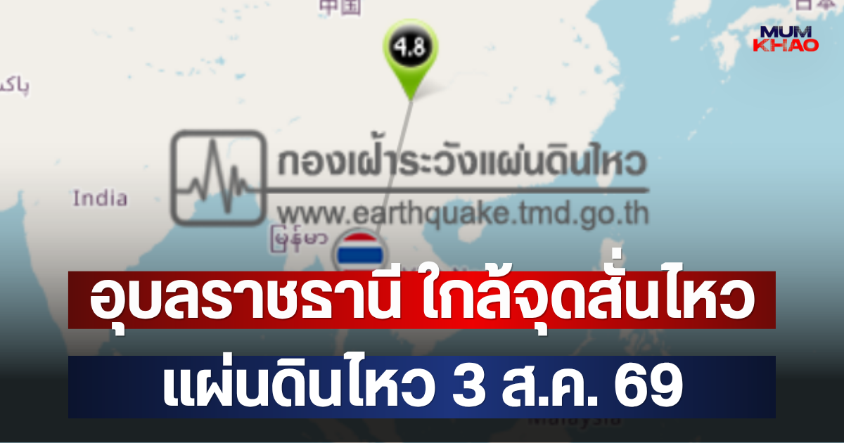 อุบลราชธานี ใกล้จุดสั่นไหว แผ่นดินไหว 3 ส.ค. 69