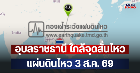 อุบลราชธานี ใกล้จุดสั่นไหว แผ่นดินไหว 3 ส.ค. 69