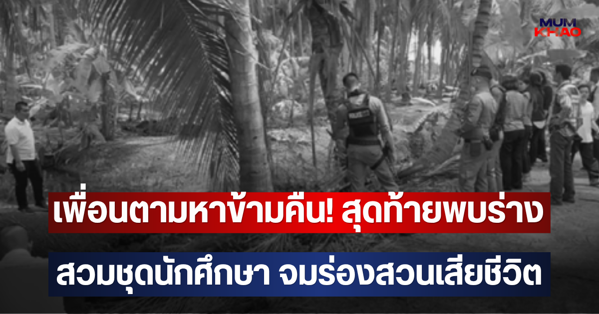 เพื่อนตามหาข้ามคืน! สุดท้ายพบร่าง สวมชุดนักศึกษา จมร่องสวนเสียชีวิต