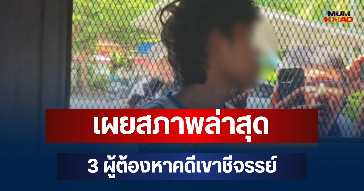 ผบ.เรือนจำพิเศษพัทยา เผยสภาพล่าสุด 3 ผู้ต้องหาคดีเขาชีจรรย์ แยกกักโรค 5 วัน