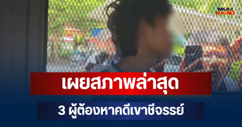 ผบ.เรือนจำพิเศษพัทยา เผยสภาพล่าสุด 3 ผู้ต้องหาคดีเขาชีจรรย์ แยกกักโรค 5 วัน
