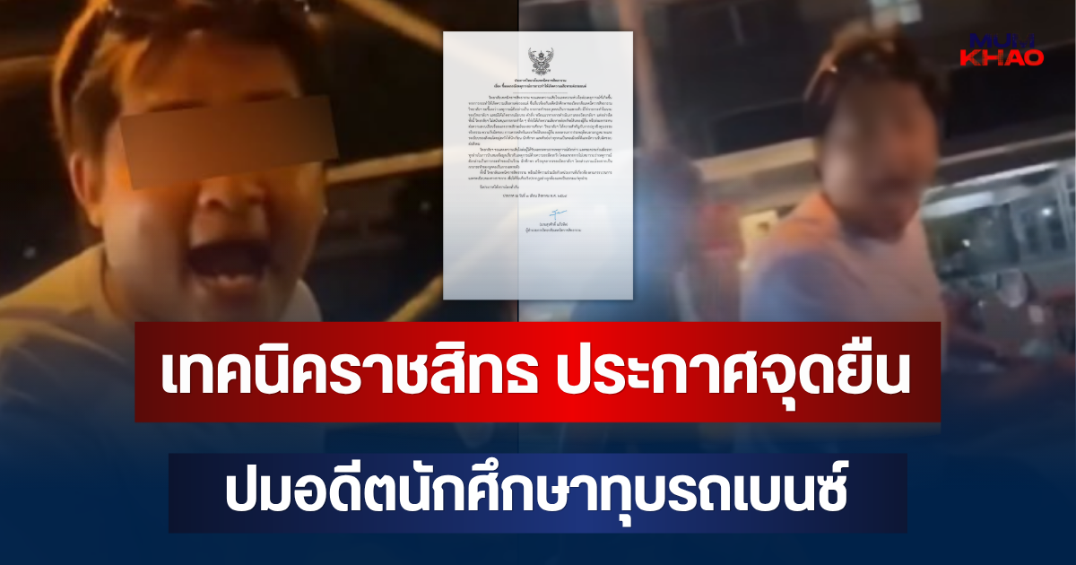 ชัดเจน! เทคนิคราชสิทธ ประกาศจุดยืน ปมอดีตนักศึกษาทุบรถเบนซ์