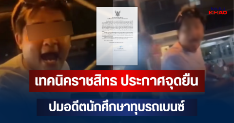 ชัดเจน! เทคนิคราชสิทธ ประกาศจุดยืน ปมอดีตนักศึกษาทุบรถเบนซ์