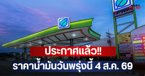 ประกาศแล้ว!! ราคาน้ำมันวันพรุ่งนี้ 4 ส.ค. 69