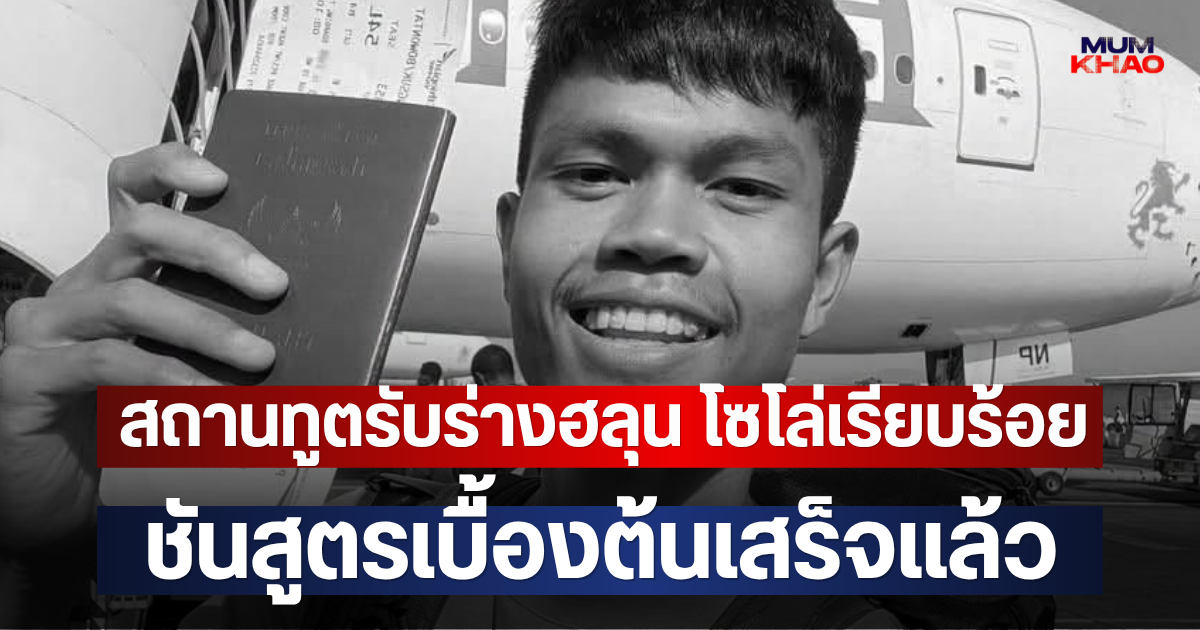 พี่ชาย ฮลุน โซโล่ เผย สถานทูตรับร่างน้องชายเรียบร้อย ชันสูตรเบื้องต้นเสร็จแล้ว