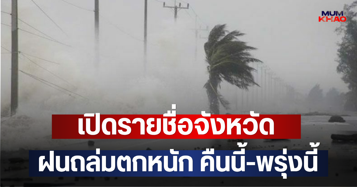 เปิดรายชื่อจังหวัด ฝนถล่มตกหนัก คืนนี้-พรุ่งนี้