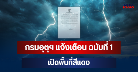 ประกาศแล้ว! กรมอุตุฯ แจ้งเตือน ฉบับที่ 1 เปิดพื้นที่สีแดง จ่อถล่มหนักมาก