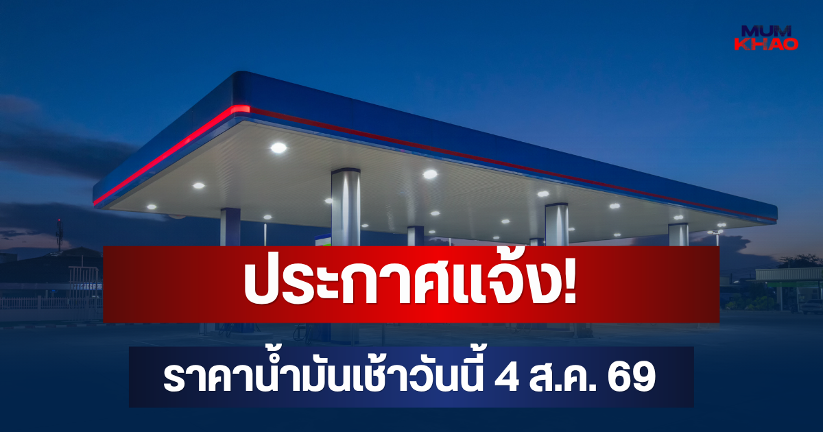 ประกาศแจ้ง! ราคาน้ำมันเช้าวันนี้ 4 ส.ค. 69