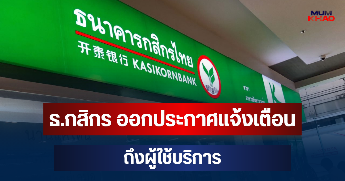 ธ.กสิกร ออกประกาศแจ้งเตือน ถึงผู้ใช้บริการ