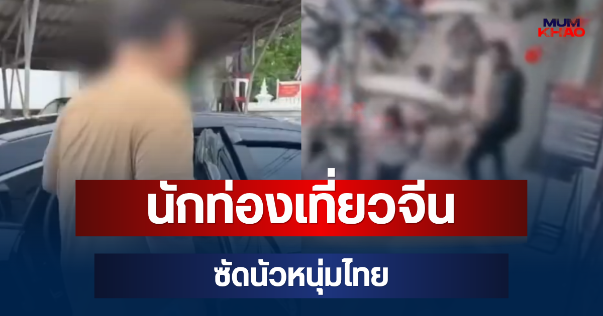 เดือด! นักท่องเที่ยวจีน ซัดนัวหนุ่มไทย หลังเดินสวนกัน