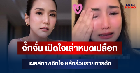 เกิดอะไรขึ้น! จั๊กจั่น อคัมย์สิริ เปิดใจเล่าหมดเปลือก เผยสภาพจิตใจ หลังร่วมรายการดัง