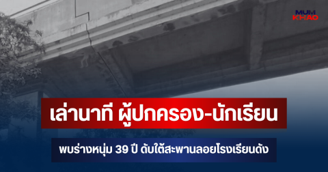 ช็อก! เล่านาที ผู้ปกครอง-นักเรียน พบร่างหนุ่ม 39 ปี ดับใต้สะพานลอยโรงเรียนดัง