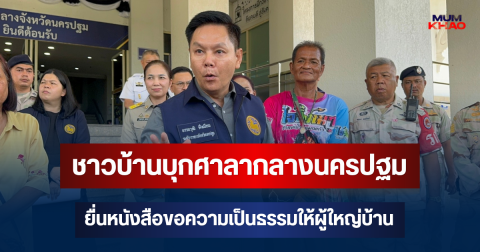 ชาวบ้านกว่า 50 คน บุกศาลากลางนครปฐม ยื่นหนังสือขอความเป็นธรรมให้ผู้ใหญ่บ้าน หลังถูกปลด รองผู้ว่าฯ