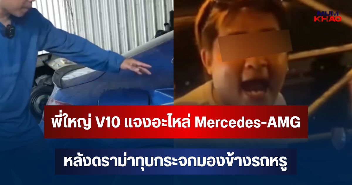 พี่ใหญ่ V10 แจงอะไหล่ Mercedes-AMG รุ่นพิเศษไม่หายาก แต่ค่าซ่อมยังแรง หลังดราม่าทุบกระจกมองข้างรถหรู