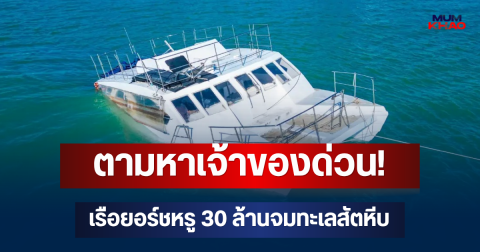 ตามหาเจ้าของด่วน! เรือยอร์ชหรู 30 ล้านจมทะเลสัตหีบ หวั่นคราบน้ำมันรั่วไหล