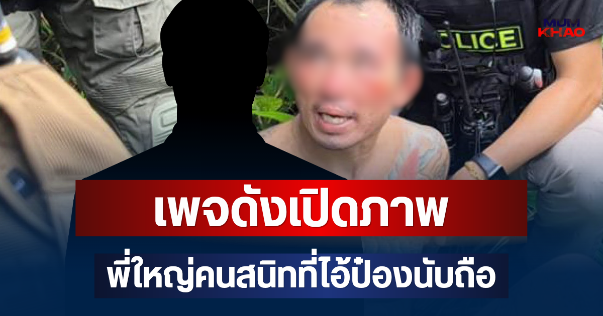 เอาแล้วไง! เพจดังเปิดภาพ พี่ใหญ่คนสนิทที่ไอ้ป๋องนับถือ